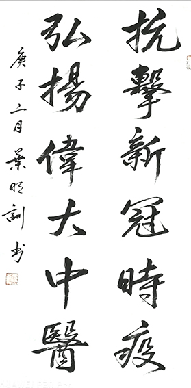 叶明训作品15《抗击新冠时疫 弘扬伟大中医》